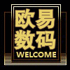 欧易数码配件批发