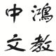 上海中鸿办公用品