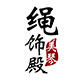 绳饰殿