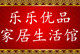 乐乐优品生活馆