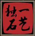 独一石艺