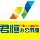 君恒办公用品企业店