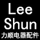 力顺电器配件