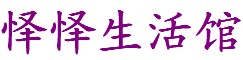 怿怿生活馆