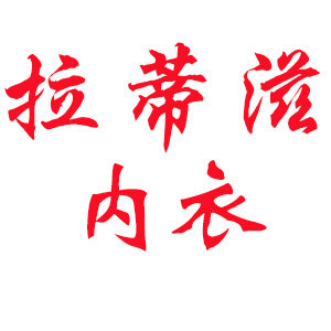 拉蒂滋内衣店