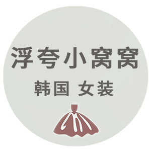 浮夸小窝窝