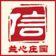 兰心庄园的LOGO