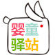 婴童驿站2011