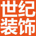 世纪玻璃贴装饰的LOGO