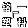 铭一塑料厂
