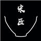 宋匠家居旗舰店的LOGO