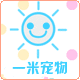 一米宠物生活馆