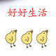 好好生活毛巾批发