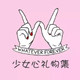少女心礼物集的LOGO
