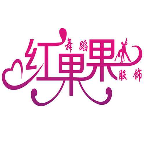 红果果舞蹈服饰
