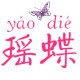 瑶蝶旗舰店的LOGO