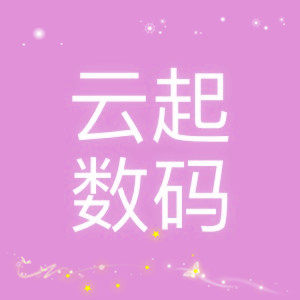 云起数码产品主营店