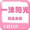 一沫阳光精品女装