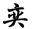 奕家商城的LOGO