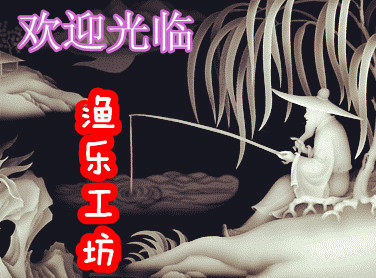 渔乐工坊渔具行