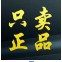 一根头发