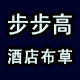 步步高酒店布草