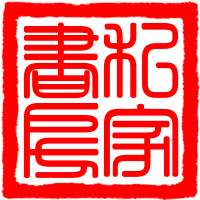 私家書房