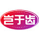 岂于齿工厂店
