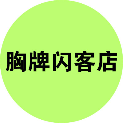 胸牌闪客店