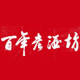 山西百年老酒坊