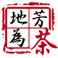 地为芳茶叶产地直销店