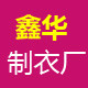 鑫华制衣厂