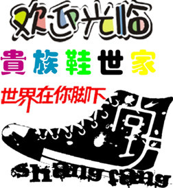 贵族鞋世家