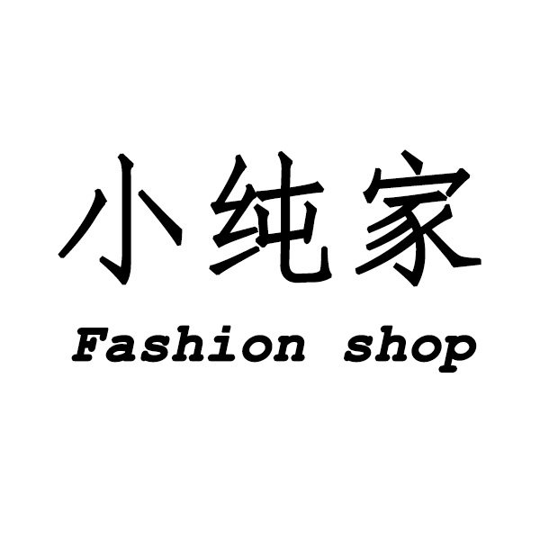 小纯家家居服