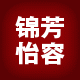 锦芳怡容女装