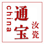 通宝汝瓷