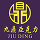 九鼎亚克力工厂