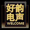 好韵电声有限公司的LOGO