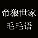 毛毛语 欧洲站时尚皮衣皮草