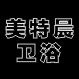 美特晨卫浴