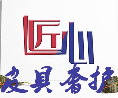 匠心皮具奢护