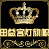 田益宫灯旗帜