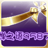 婵之语9587