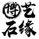 博艺石缘