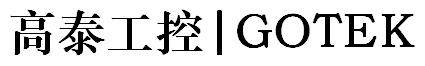 高泰工控 GOTEK system的LOGO