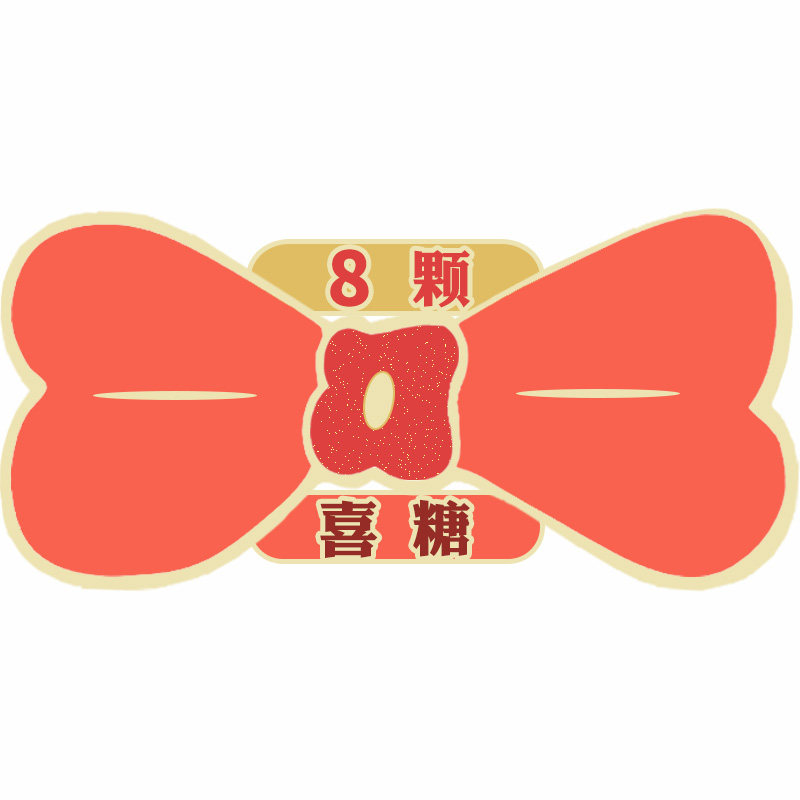 8颗喜糖的LOGO