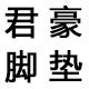 临沂君豪车品