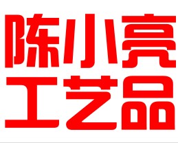 陈小亮工艺品的LOGO