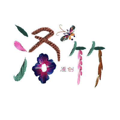洛竹原创设计女装