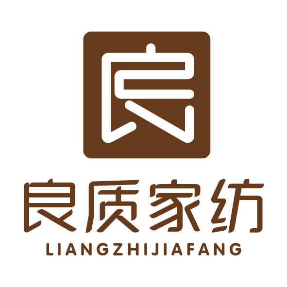 良质家纺